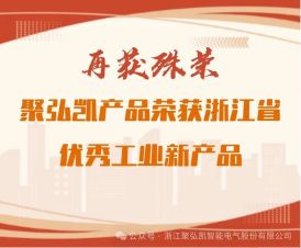 再获殊荣：：：50net永乐高集团产品荣获浙江省优良工业新产品