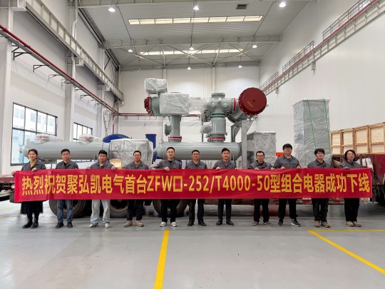 50net永乐高集团自主研发突破|ZFW口-252/T4000-50型组合电器成功下线 50net永乐高集团自主研发突破|ZFW口-252/T4000-50型组合电器成功下线
