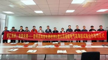 50net永乐高集团——昆明高海拔电器检测签署合作和谈